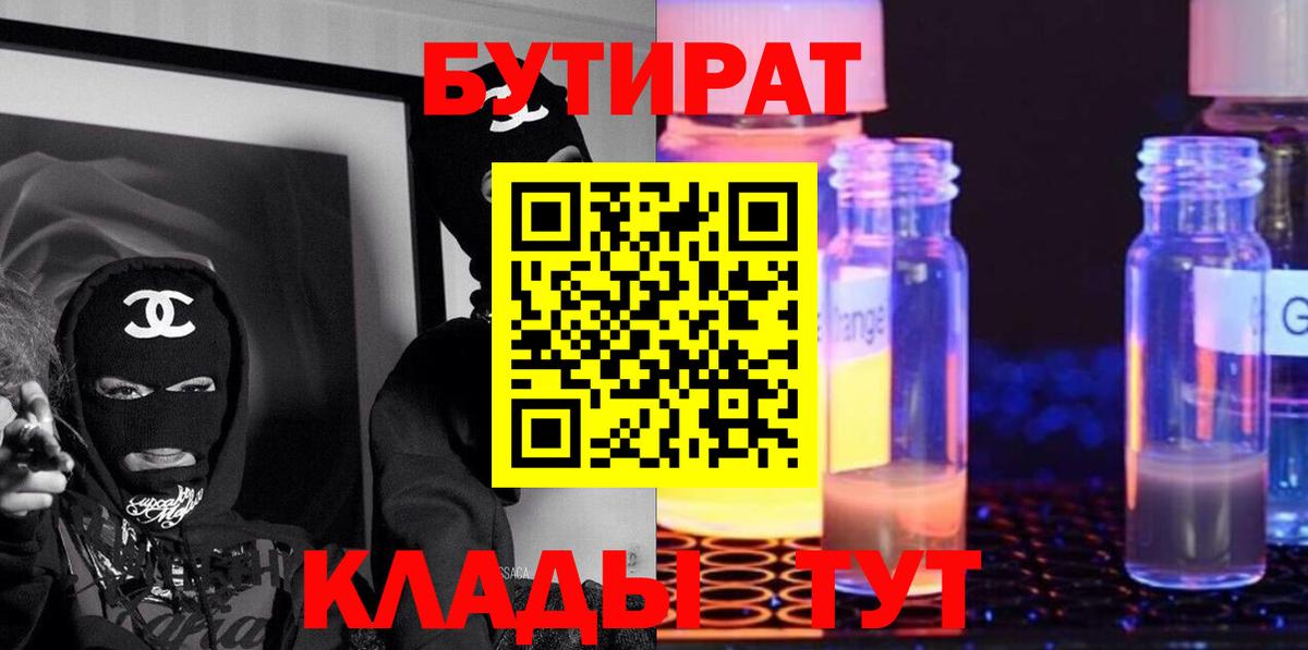 БУТИРАТ жидкий экстази  Вход с VPN  Бутират  Кингисепп 