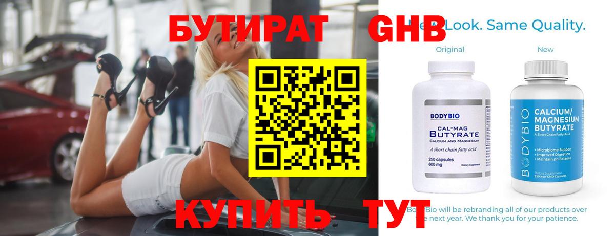 БУТИРАТ оксибутират Кингисепп