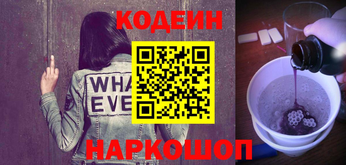 Кодеиновый сироп Lean Purple Drank Кингисепп